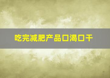 吃完减肥产品口渴口干