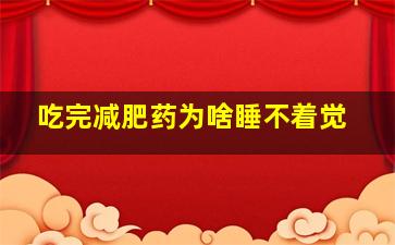 吃完减肥药为啥睡不着觉