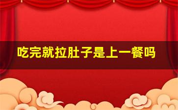 吃完就拉肚子是上一餐吗