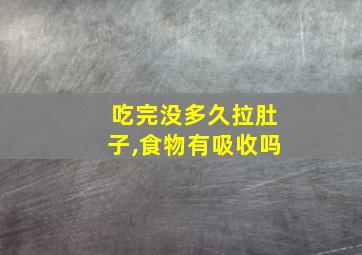 吃完没多久拉肚子,食物有吸收吗