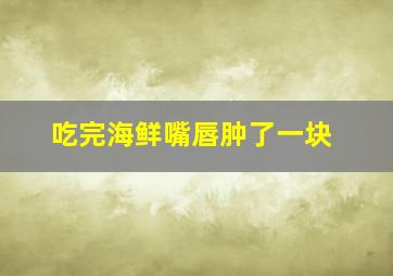 吃完海鲜嘴唇肿了一块