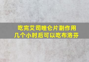 吃完艾司唑仑片副作用几个小时后可以吃布洛芬