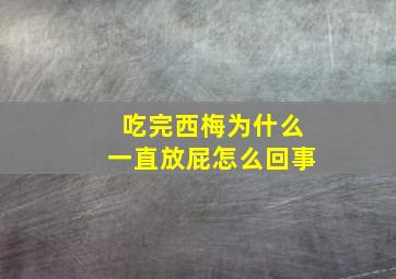 吃完西梅为什么一直放屁怎么回事