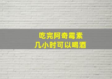 吃完阿奇霉素几小时可以喝酒