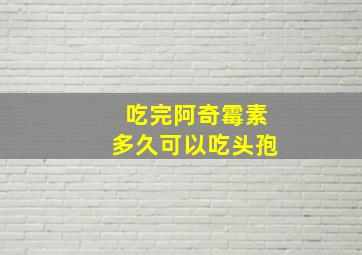 吃完阿奇霉素多久可以吃头孢