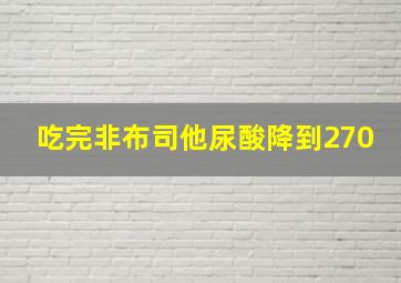 吃完非布司他尿酸降到270