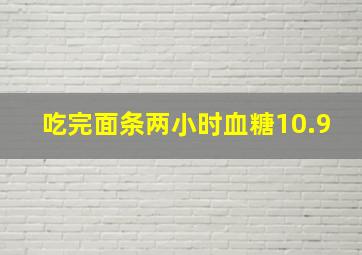 吃完面条两小时血糖10.9