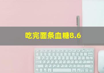 吃完面条血糖8.6