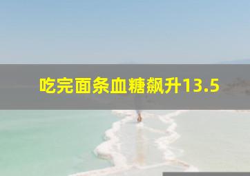 吃完面条血糖飙升13.5