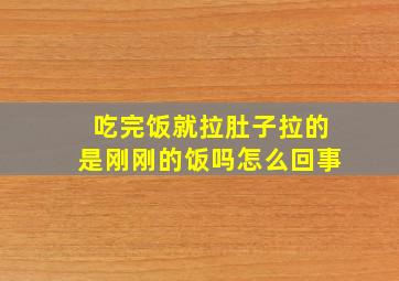 吃完饭就拉肚子拉的是刚刚的饭吗怎么回事