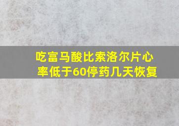 吃富马酸比索洛尔片心率低于60停药几天恢复