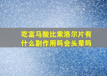 吃富马酸比索洛尔片有什么副作用吗会头晕吗