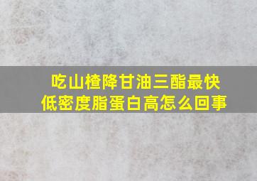 吃山楂降甘油三酯最快低密度脂蛋白高怎么回事