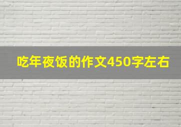 吃年夜饭的作文450字左右