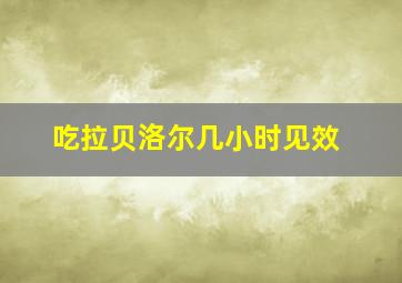 吃拉贝洛尔几小时见效