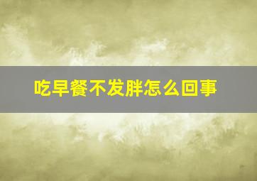 吃早餐不发胖怎么回事