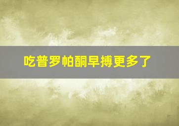 吃普罗帕酮早搏更多了