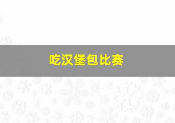 吃汉堡包比赛