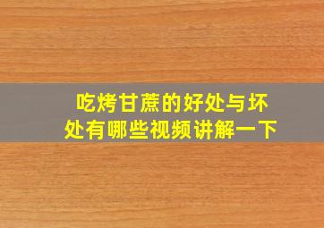 吃烤甘蔗的好处与坏处有哪些视频讲解一下