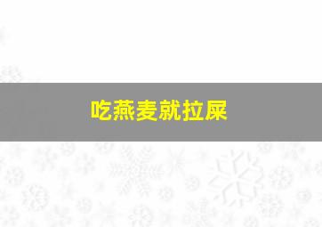 吃燕麦就拉屎