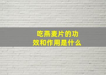 吃燕麦片的功效和作用是什么