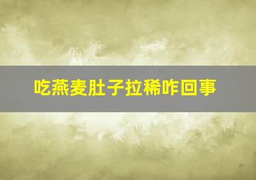 吃燕麦肚子拉稀咋回事