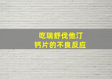 吃瑞舒伐他汀钙片的不良反应