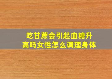 吃甘蔗会引起血糖升高吗女性怎么调理身体