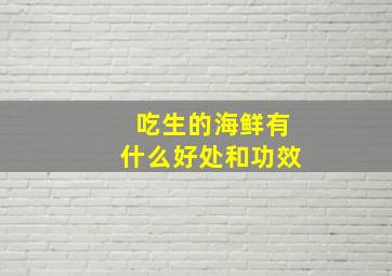 吃生的海鲜有什么好处和功效