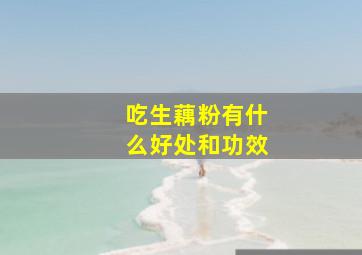 吃生藕粉有什么好处和功效