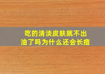 吃的清淡皮肤就不出油了吗为什么还会长痘