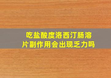 吃盐酸度洛西汀肠溶片副作用会出现乏力吗