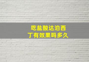 吃盐酸达泊西丁有效果吗多久