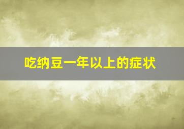 吃纳豆一年以上的症状