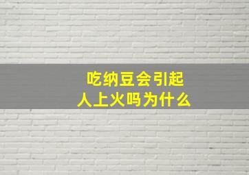 吃纳豆会引起人上火吗为什么