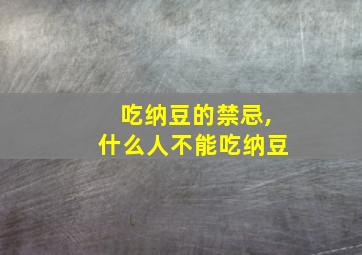 吃纳豆的禁忌,什么人不能吃纳豆