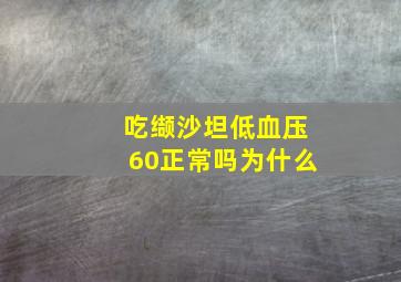 吃缬沙坦低血压60正常吗为什么