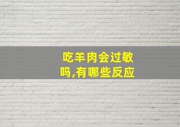 吃羊肉会过敏吗,有哪些反应