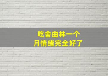 吃舍曲林一个月情绪完全好了