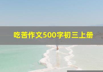 吃苦作文500字初三上册