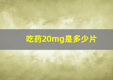 吃药20mg是多少片