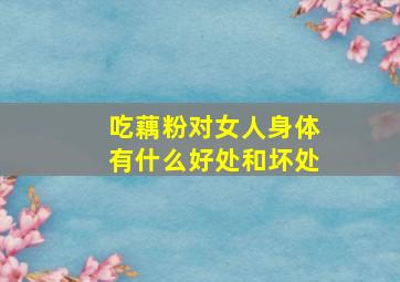 吃藕粉对女人身体有什么好处和坏处