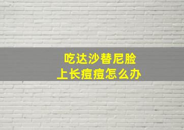 吃达沙替尼脸上长痘痘怎么办