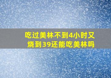 吃过美林不到4小时又烧到39还能吃美林吗