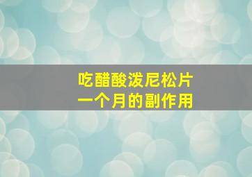 吃醋酸泼尼松片一个月的副作用