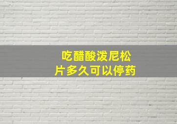 吃醋酸泼尼松片多久可以停药