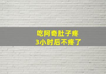 吃阿奇肚子疼3小时后不疼了