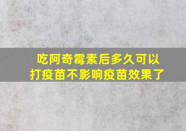 吃阿奇霉素后多久可以打疫苗不影响疫苗效果了