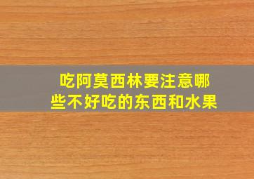 吃阿莫西林要注意哪些不好吃的东西和水果