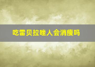 吃雷贝拉唑人会消瘦吗